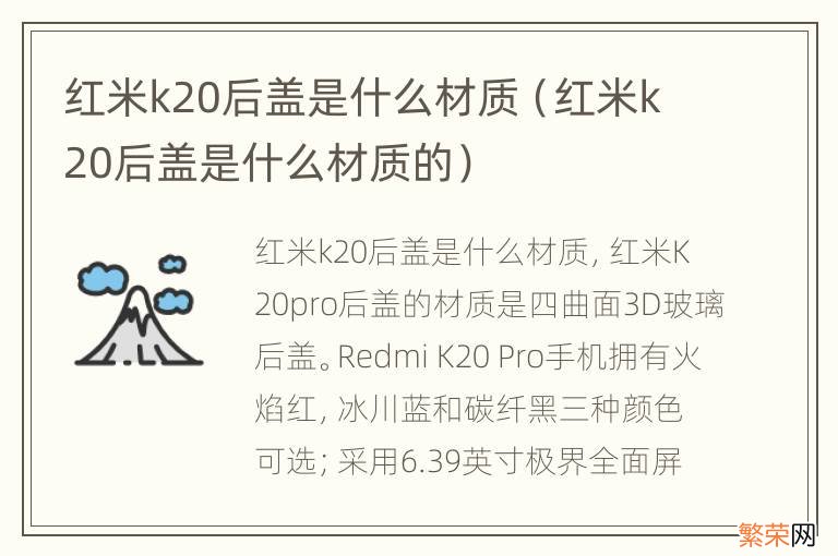 红米k20后盖是什么材质的 红米k20后盖是什么材质