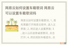 网易云如何设置车载歌词 网易云可以设置车载歌词吗