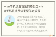 vivo手机设置首选网络类型 vivo手机首选网络类型怎么设置