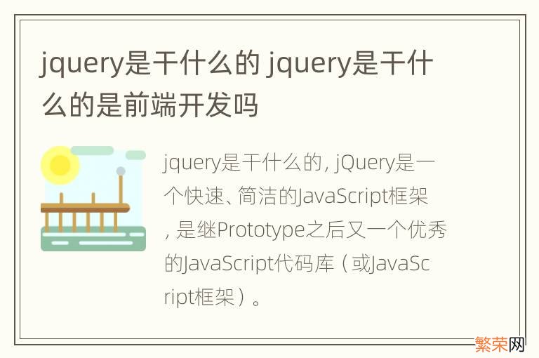 jquery是干什么的 jquery是干什么的是前端开发吗