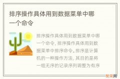 排序操作具体用到数据菜单中哪一个命令