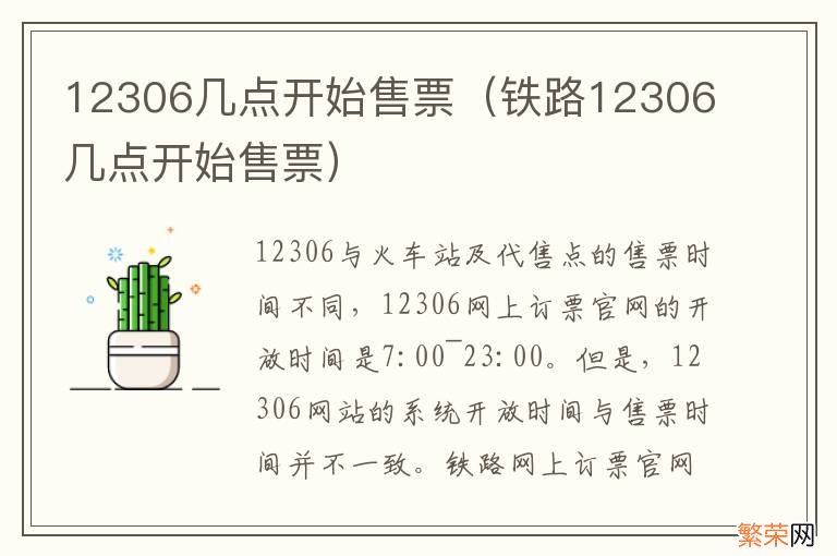 铁路12306几点开始售票 12306几点开始售票