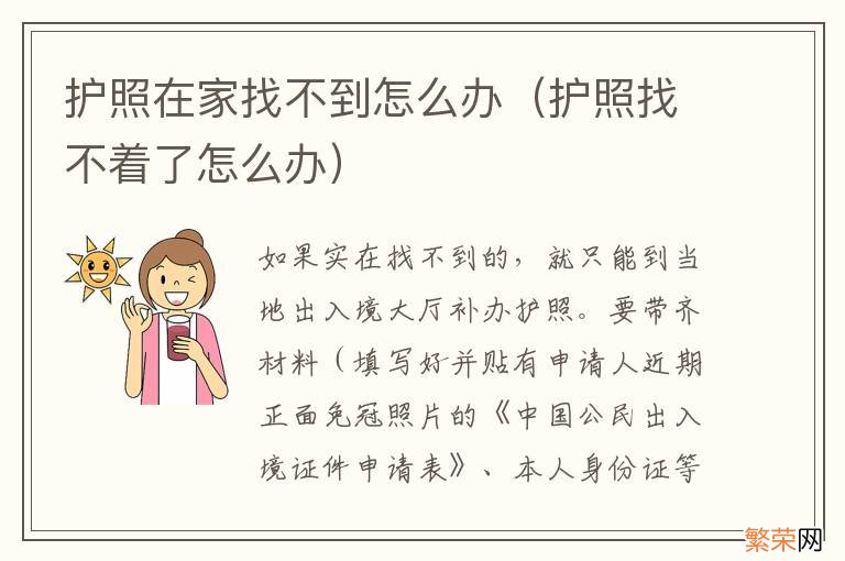 护照找不着了怎么办 护照在家找不到怎么办