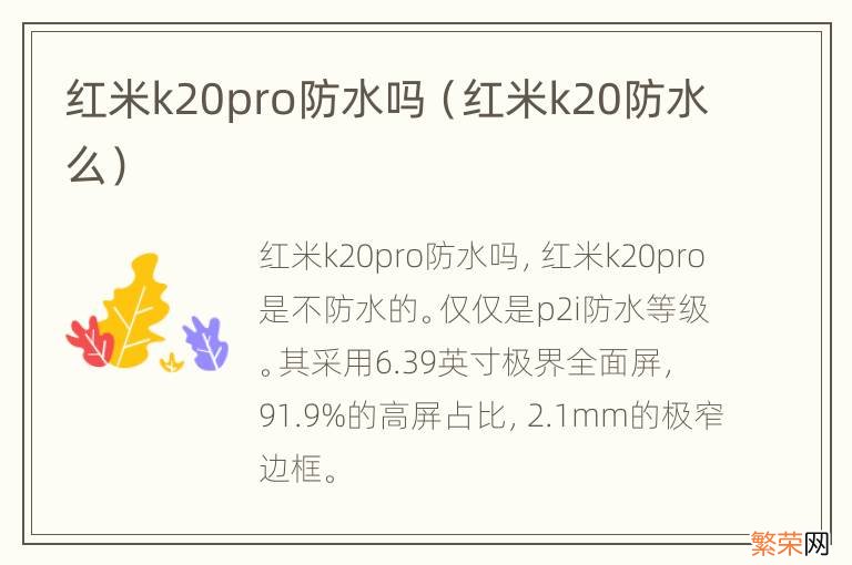 红米k20防水么 红米k20pro防水吗