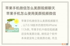 苹果手机微信怎么美颜视频聊天 苹果手机怎么使用美颜视频微信聊天