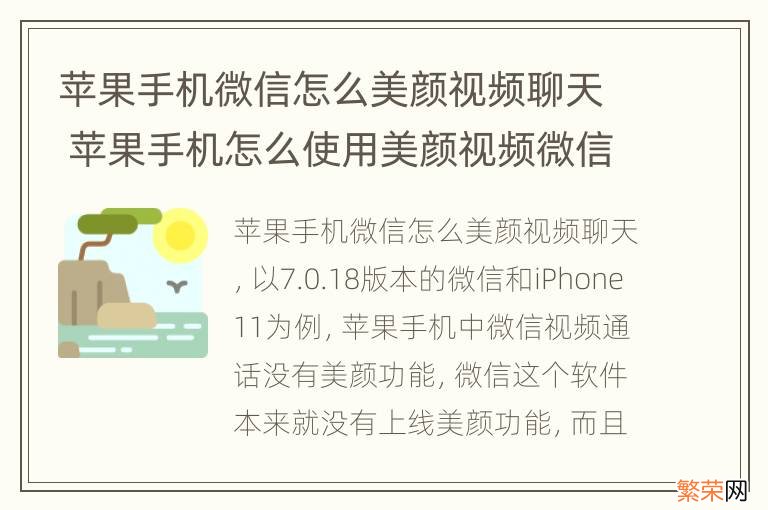 苹果手机微信怎么美颜视频聊天 苹果手机怎么使用美颜视频微信聊天