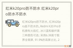 红米k20pro防不防水 红米k20pro防水不防水