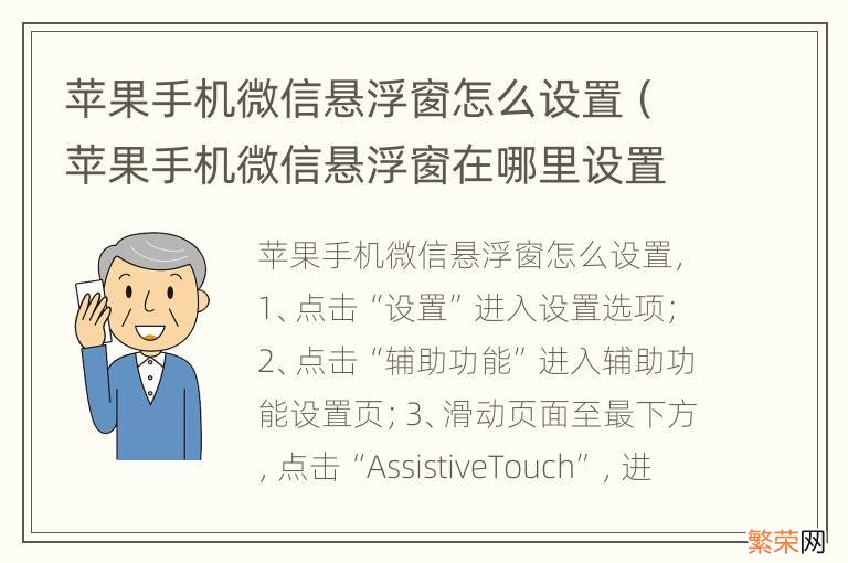 苹果手机微信悬浮窗在哪里设置 苹果手机微信悬浮窗怎么设置