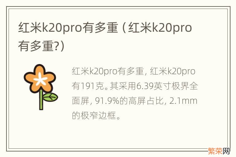 红米k20pro有多重? 红米k20pro有多重