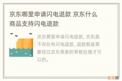 京东哪里申请闪电退款 京东什么商品支持闪电退款