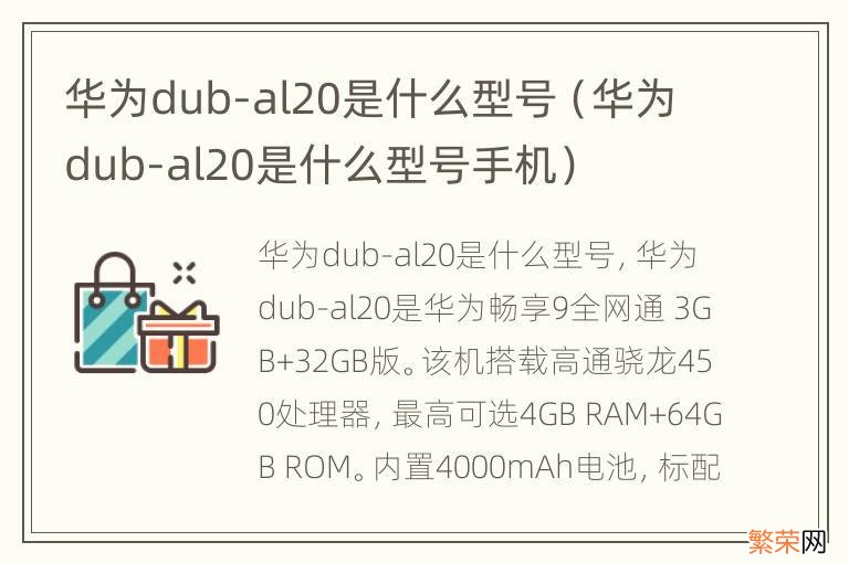 华为dub-al20是什么型号手机 华为dub-al20是什么型号