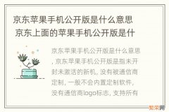 京东苹果手机公开版是什么意思 京东上面的苹果手机公开版是什么意思