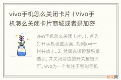 Vivo手机怎么关闭卡片商城或者是加密了 vivo手机怎么关闭卡片