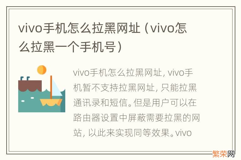 vivo怎么拉黑一个手机号 vivo手机怎么拉黑网址