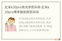 红米k20pro有光学防抖吗 红米k20pro尊享版拍照防抖吗