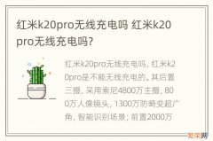 红米k20pro无线充电吗 红米k20pro无线充电吗?