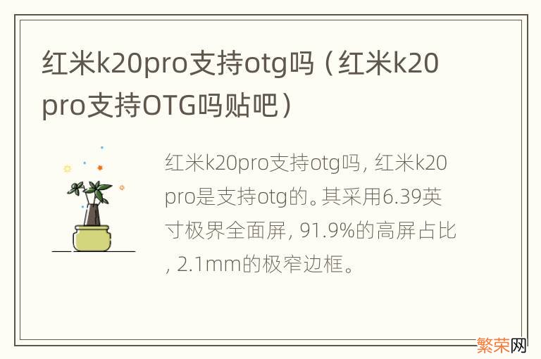 红米k20pro支持OTG吗贴吧 红米k20pro支持otg吗