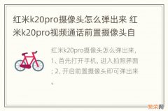 红米k20pro摄像头怎么弹出来 红米k20pro视频通话前置摄像头自己弹出?