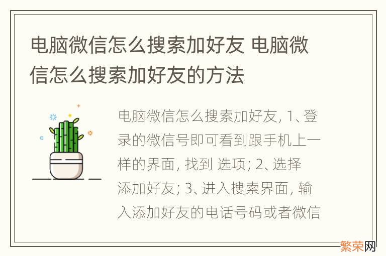 电脑微信怎么搜索加好友 电脑微信怎么搜索加好友的方法