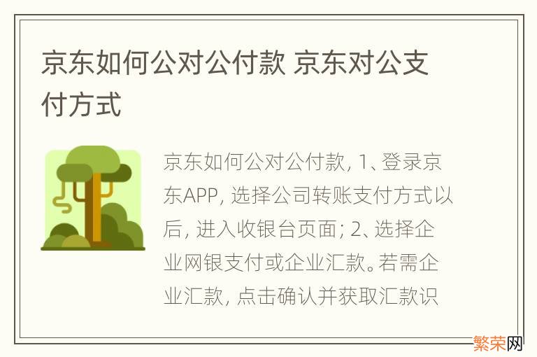 京东如何公对公付款 京东对公支付方式