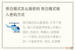 旁白模式怎么输密码 旁白模式输入密码方式