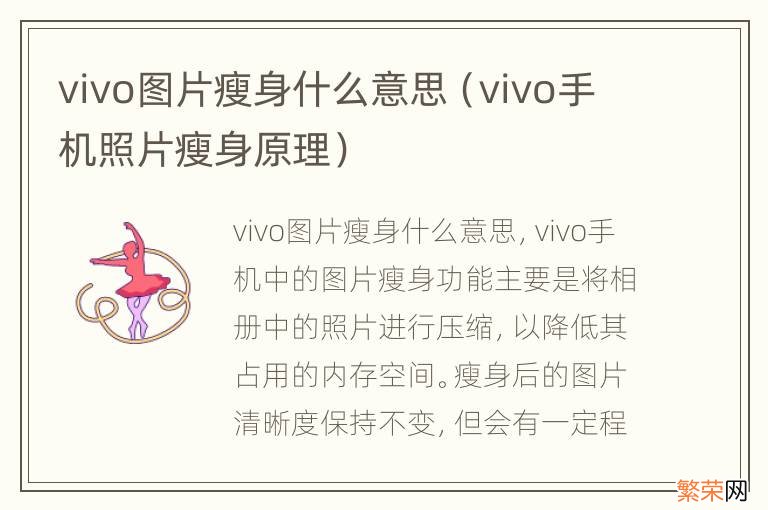 vivo手机照片瘦身原理 vivo图片瘦身什么意思