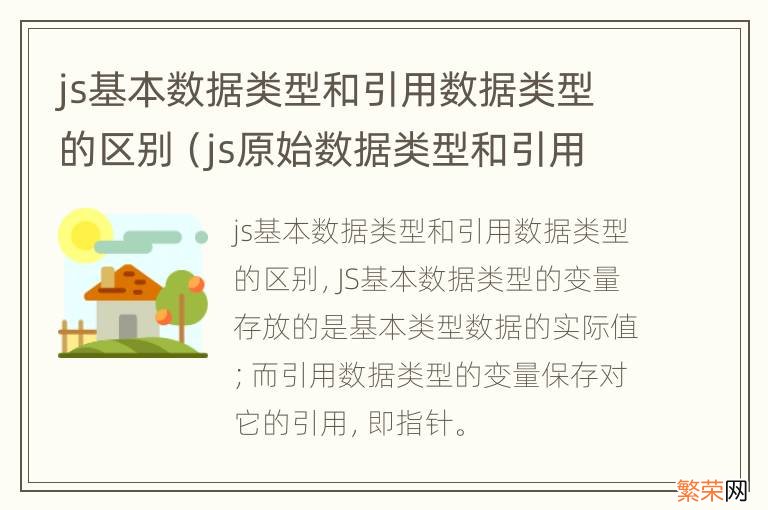 js原始数据类型和引用数据类型 js基本数据类型和引用数据类型的区别