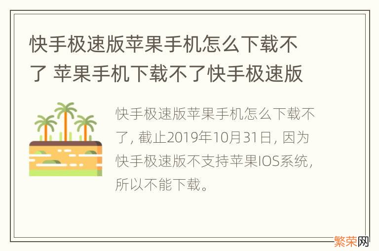 快手极速版苹果手机怎么下载不了 苹果手机下载不了快手极速版怎么办