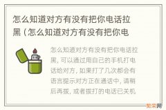 怎么知道对方有没有把你电话拉黑都是苹果手机 怎么知道对方有没有把你电话拉黑