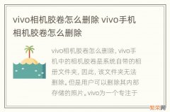 vivo相机胶卷怎么删除 vivo手机相机胶卷怎么删除