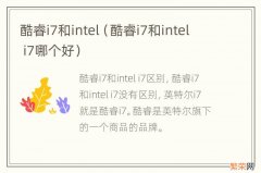 酷睿i7和intel i7哪个好 酷睿i7和intel