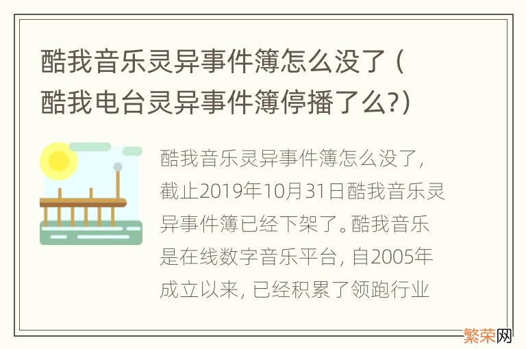 酷我电台灵异事件簿停播了么? 酷我音乐灵异事件簿怎么没了