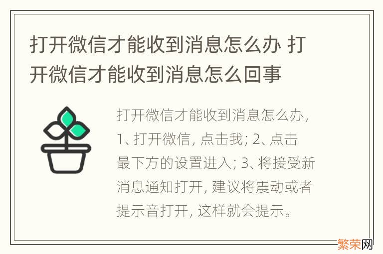 打开微信才能收到消息怎么办 打开微信才能收到消息怎么回事