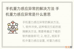 手机重力感应异常的解决方法 手机重力感应异常是什么意思