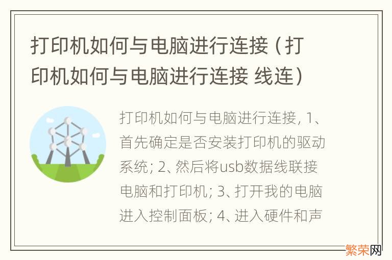 打印机如何与电脑进行连接 线连 打印机如何与电脑进行连接