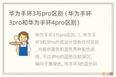 华为手环3pro和华为手环4pro区别 华为手环3与pro区别