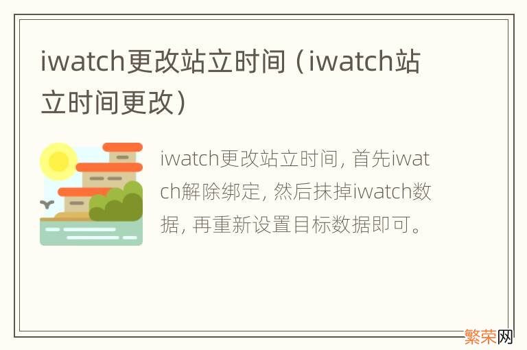 iwatch站立时间更改 iwatch更改站立时间