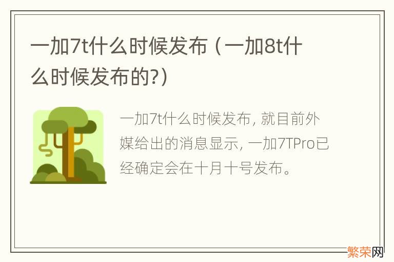 一加8t什么时候发布的? 一加7t什么时候发布