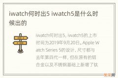 iwatch何时出5 iwatch5是什么时候出的