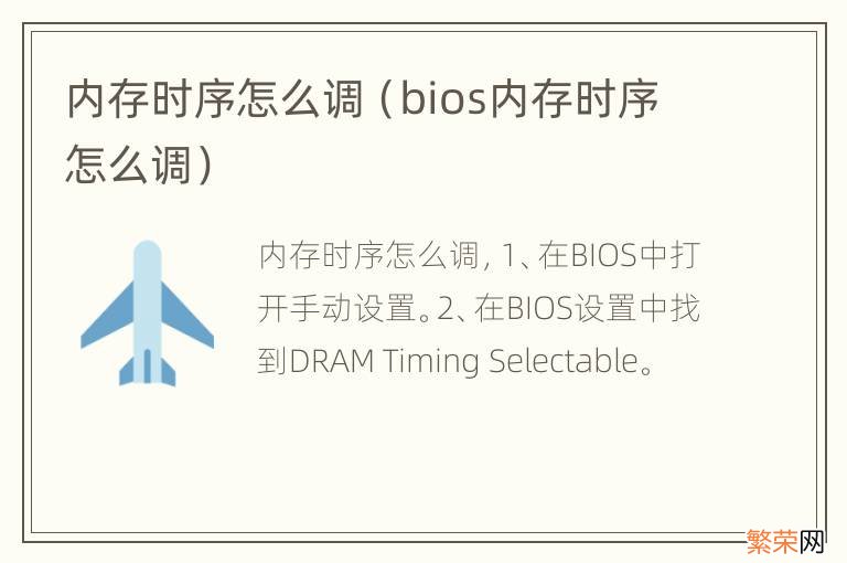 bios内存时序怎么调 内存时序怎么调