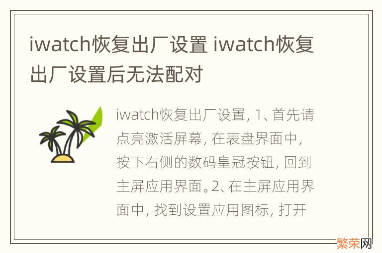 iwatch恢复出厂设置 iwatch恢复出厂设置后无法配对