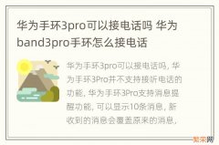 华为手环3pro可以接电话吗 华为band3pro手环怎么接电话