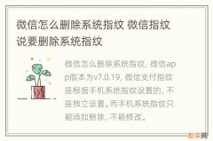 微信怎么删除系统指纹 微信指纹说要删除系统指纹