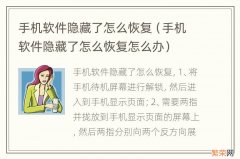 手机软件隐藏了怎么恢复怎么办 手机软件隐藏了怎么恢复