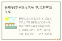 新版qq怎么绑定关系 QQ怎样绑定关系