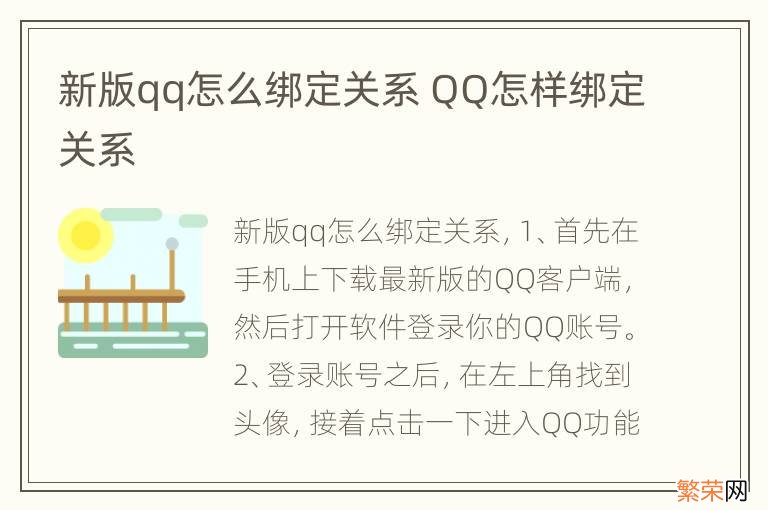 新版qq怎么绑定关系 QQ怎样绑定关系