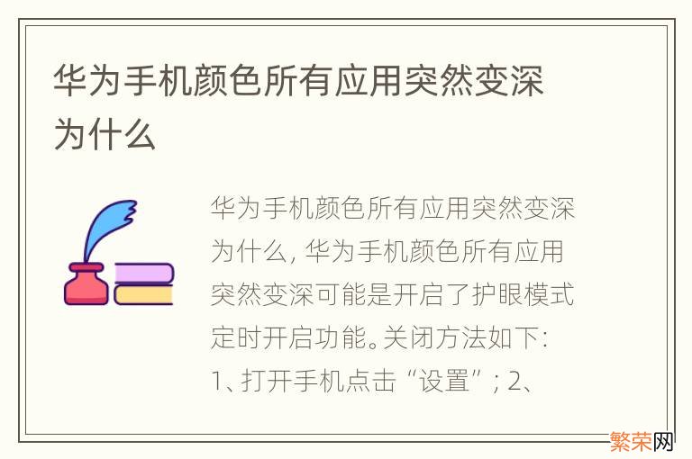 华为手机颜色所有应用突然变深为什么