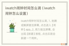 iwatch闹钟怎么设置 iwatch闹钟时间怎么调