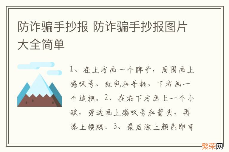 防诈骗手抄报 防诈骗手抄报图片大全简单