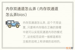 内存双通道怎么弄bios 内存双通道怎么弄